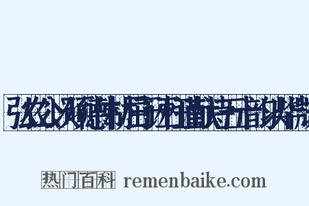 弘农公以硕德伟材屈于诬枉谨献诗五十韵以毕微志是什么意思的图片